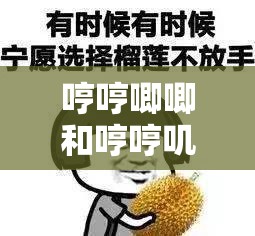 哼哼唧唧和哼哼嘰嘰的區(qū)別，你真的了解嗎？