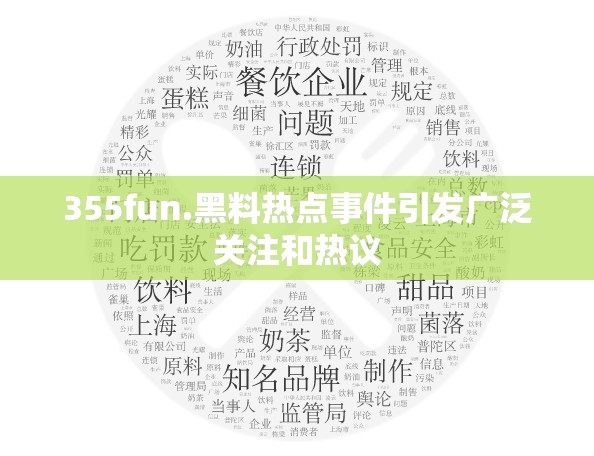 355fun.黑料熱點(diǎn)事件引發(fā)廣泛關(guān)注和熱議