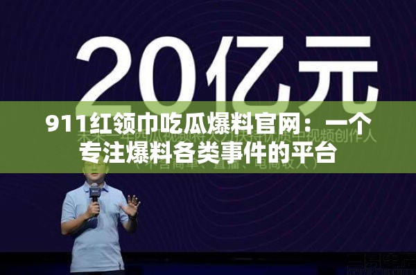 911紅領(lǐng)巾吃瓜爆料官網(wǎng)：一個(gè)專注爆料各類事件的平臺(tái)