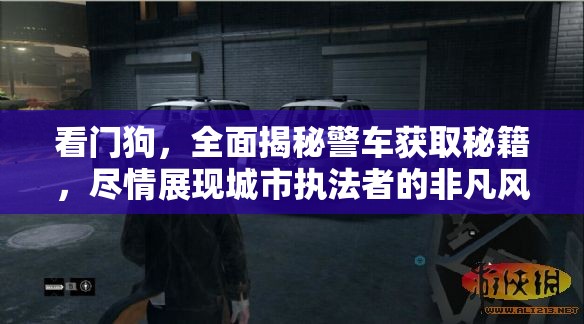 看門狗，全面揭秘警車獲取秘籍，盡情展現(xiàn)城市執(zhí)法者的非凡風(fēng)采