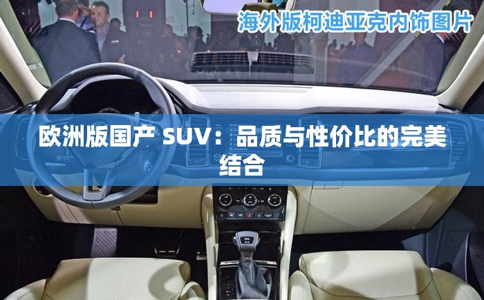 歐洲版國產(chǎn) SUV：品質(zhì)與性價(jià)比的完美結(jié)合