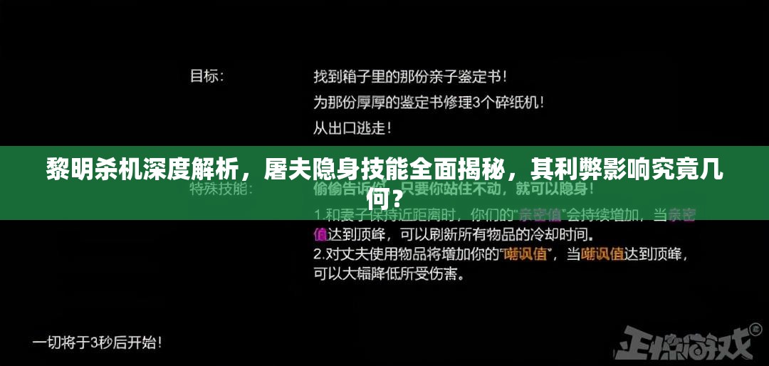 黎明殺機(jī)深度解析，屠夫隱身技能全面揭秘，其利弊影響究竟幾何？