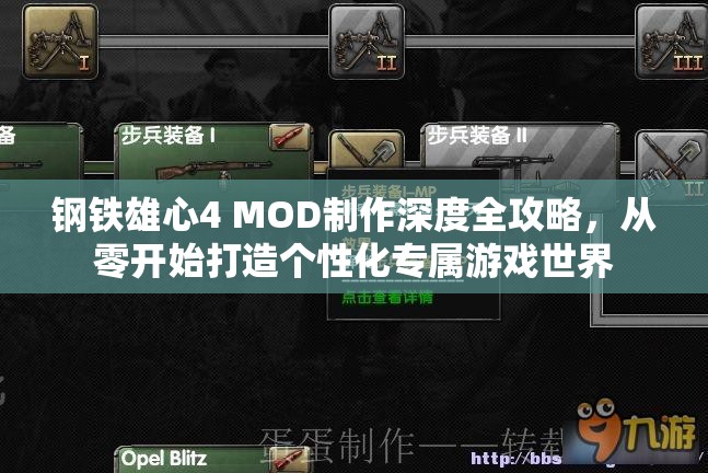 鋼鐵雄心4 MOD制作深度全攻略，從零開(kāi)始打造個(gè)性化專屬游戲世界