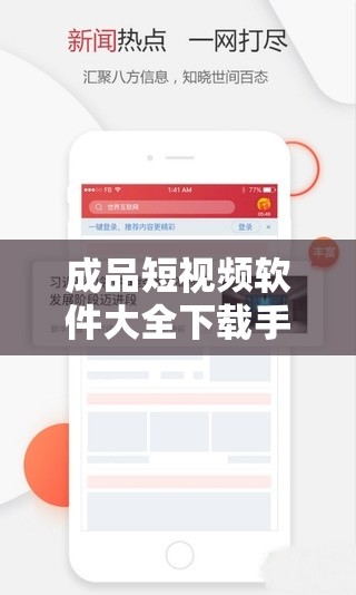 成品短視頻軟件大全下載手機(jī)版：海量應(yīng)用，滿足你的娛樂需求