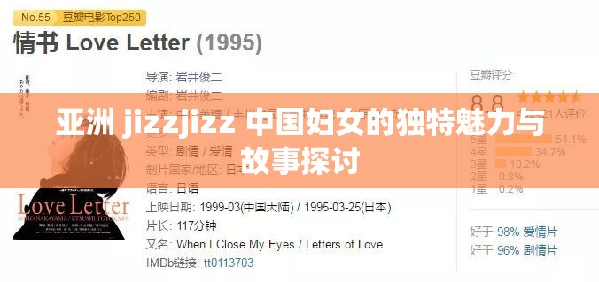 亞洲 jizzjizz 中國(guó)婦女的獨(dú)特魅力與故事探討