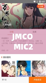 JMCOMIC20MIC165：精彩漫畫(huà)持續(xù)更新，快來(lái)一探究竟