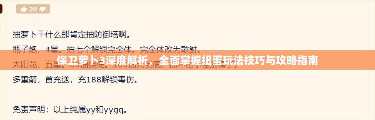 保衛(wèi)蘿卜3深度解析，全面掌握扭蛋玩法技巧與攻略指南