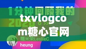 txvlogcom糖心官網(wǎng)網(wǎng)站：提供精彩豐富的內容