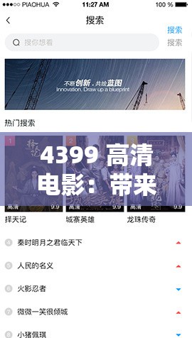 4399 高清電影：帶來(lái)極致視聽(tīng)盛宴的精彩影視平臺(tái)