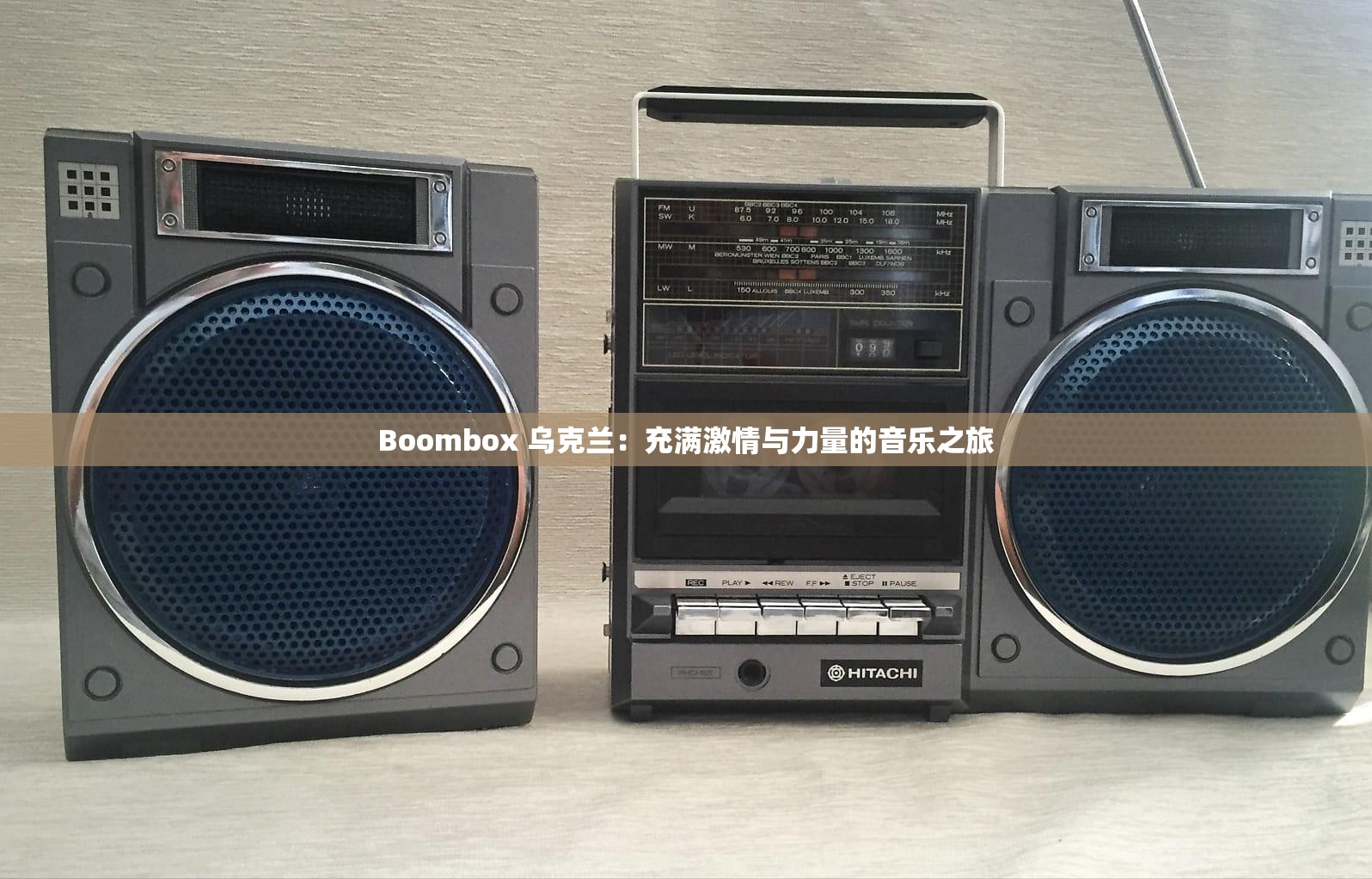 Boombox 烏克蘭：充滿激情與力量的音樂之旅