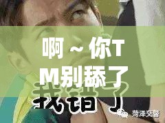 啊～你TM別舔了安全：請立刻停止這種危險行為