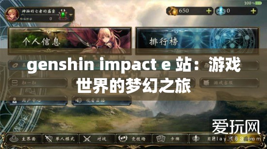 genshin impact e 站：游戲世界的夢幻之旅