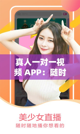 真人一對(duì)一視頻 APP：隨時(shí)隨地，暢享私密互動(dòng)