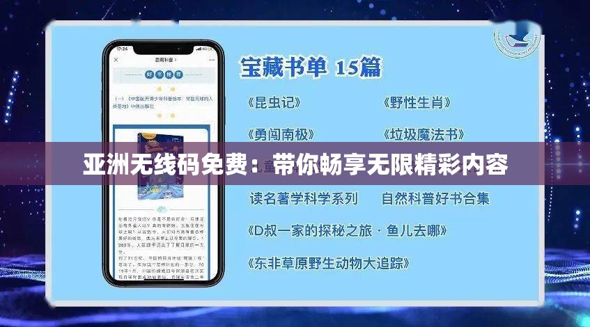 亞洲無線碼免費：帶你暢享無限精彩內容