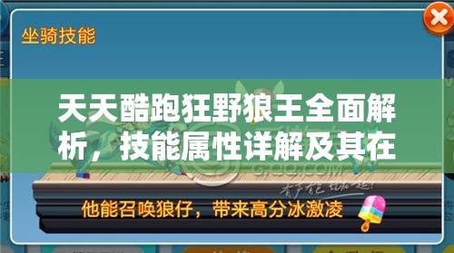 天天酷跑狂野狼王全面解析，技能屬性詳解及其在資源管理中的戰(zhàn)略價值