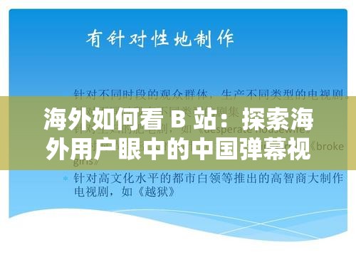 海外如何看 B 站：探索海外用戶眼中的中國彈幕視頻網(wǎng)站