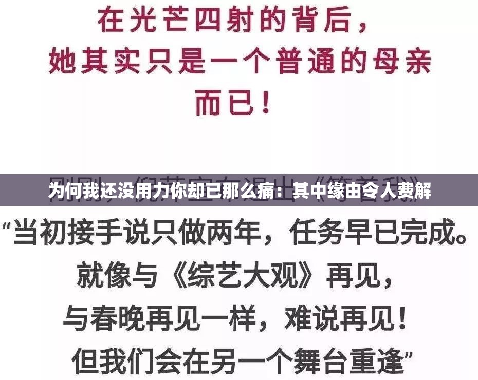 為何我還沒用力你卻已那么痛：其中緣由令人費(fèi)解