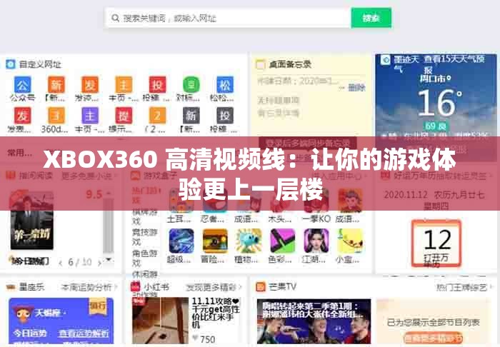 XBOX360 高清視頻線：讓你的游戲體驗更上一層樓