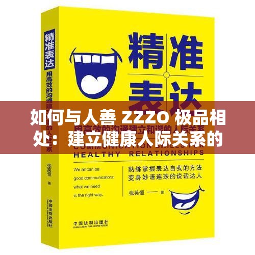 如何與人善 ZZZO 極品相處：建立健康人際關(guān)系的指南