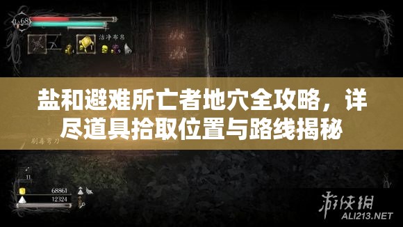 鹽和避難所亡者地穴全攻略，詳盡道具拾取位置與路線揭秘