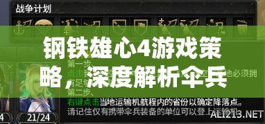 鋼鐵雄心4游戲策略，深度解析傘兵包圍戰(zhàn)術的應用與技巧