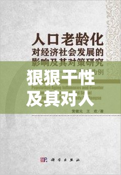 狠狠干性及其對人們生活與社會發(fā)展的重要影響