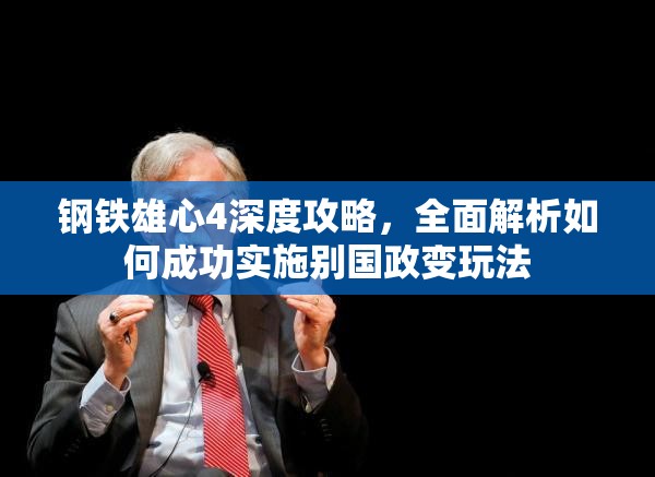 鋼鐵雄心4深度攻略，全面解析如何成功實(shí)施別國(guó)政變玩法