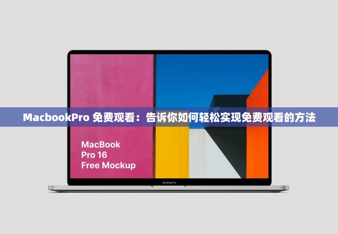 MacbookPro 免費觀看：告訴你如何輕松實現(xiàn)免費觀看的方法