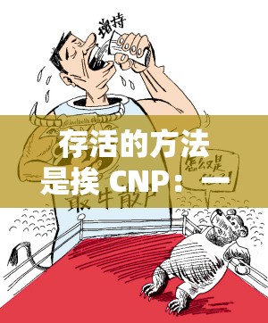 存活的方法是挨 CNP：一種獨(dú)特的生存之道