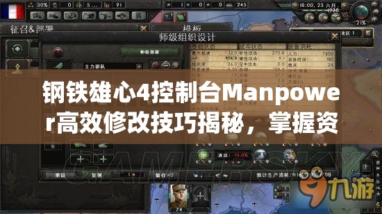 鋼鐵雄心4控制臺Manpower高效修改技巧揭秘，掌握資源管理的終極藝術