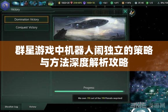 群星游戲中機器人鬧獨立的策略與方法深度解析攻略