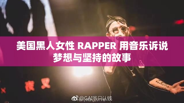 美國黑人女性 RAPPER 用音樂訴說夢想與堅持的故事