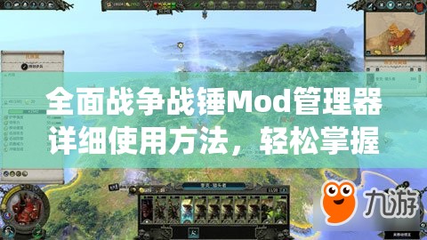 全面戰(zhàn)爭(zhēng)戰(zhàn)錘Mod管理器詳細(xì)使用方法，輕松掌握ModManager操作技巧