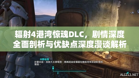 輻射4港灣驚魂DLC，劇情深度全面剖析與優(yōu)缺點深度漫談解析