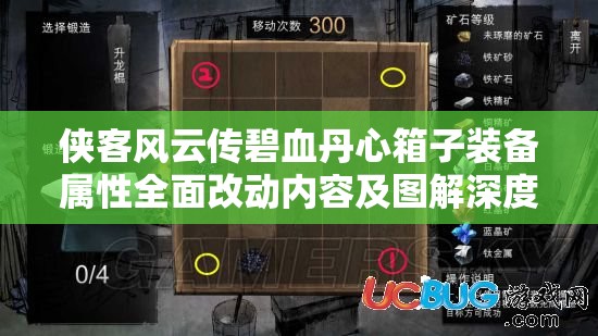 俠客風(fēng)云傳碧血丹心箱子裝備屬性全面改動內(nèi)容及圖解深度全解析