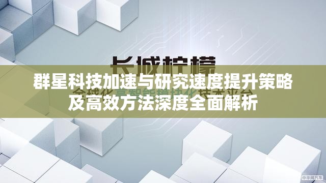 群星科技加速與研究速度提升策略及高效方法深度全面解析