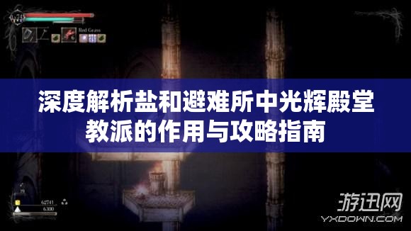 深度解析鹽和避難所中光輝殿堂教派的作用與攻略指南