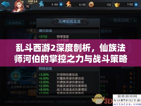 亂斗西游2深度剖析，仙族法師河伯的掌控之力與戰(zhàn)斗策略