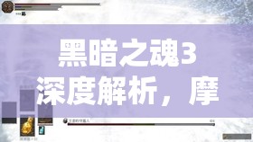 黑暗之魂3深度解析，摩恩大錘的強化路徑與實戰(zhàn)應用全攻略