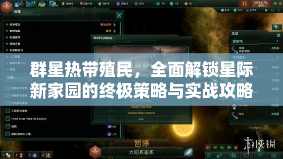 群星熱帶殖民，全面解鎖星際新家園的終極策略與實(shí)戰(zhàn)攻略