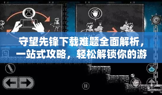 守望先鋒下載難題全面解析，一站式攻略，輕松解鎖你的游戲冒險(xiǎn)之旅