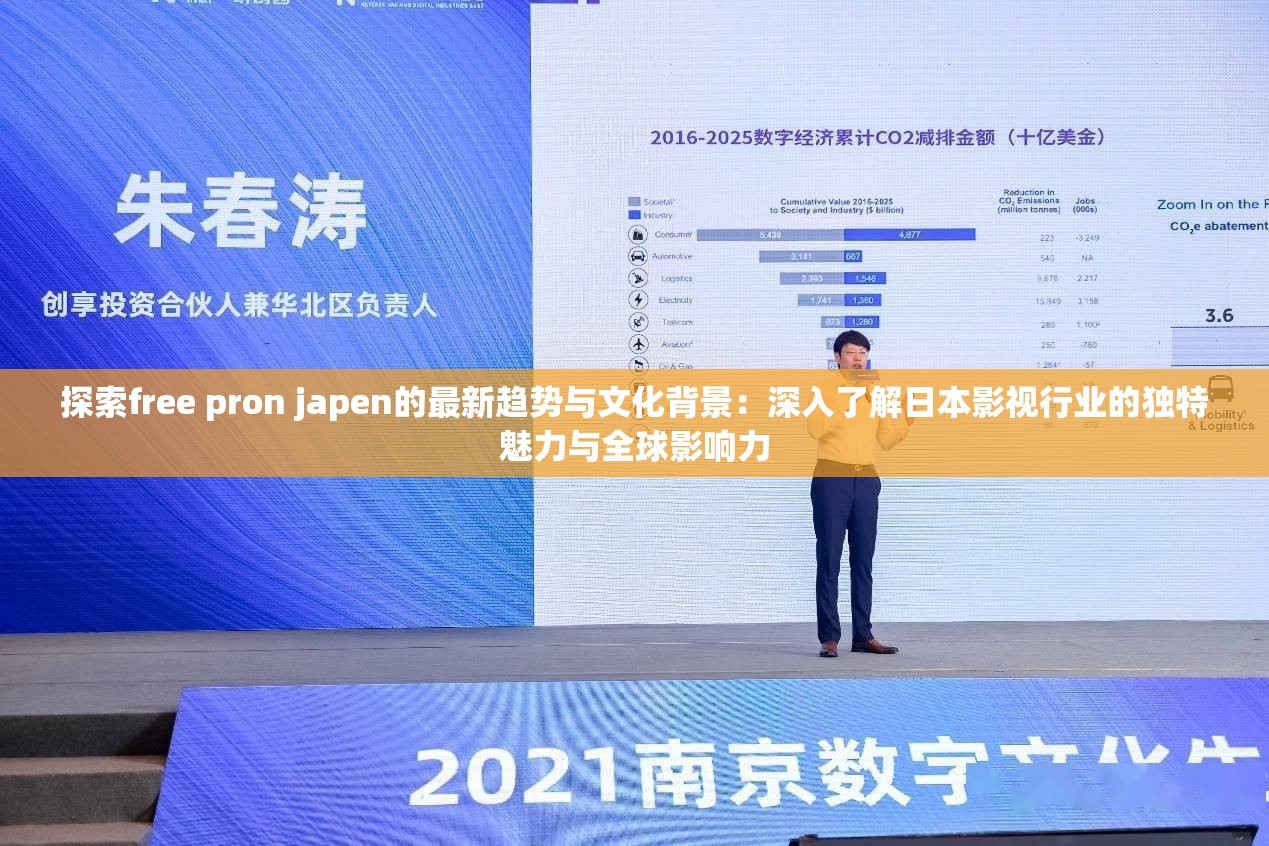 探索free pron japen的最新趨勢(shì)與文化背景：深入了解日本影視行業(yè)的獨(dú)特魅力與全球影響力