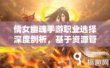 倩女幽魂手游職業(yè)選擇深度剖析，基于資源管理視角的最優(yōu)化策略推薦