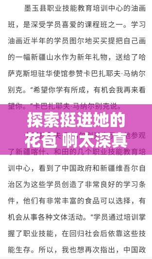 探索挺進她的花苞 啊太深真人的深度體驗：揭秘背后的故事與情感交織