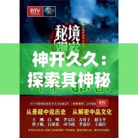 神開久久：探索其神秘力量與持久魅力的背后故事，你了解多少？