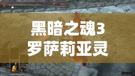 黑暗之魂3羅薩莉亞靈魂獲取全攻略，捐贈舌頭、擊敗無名指詳細步驟