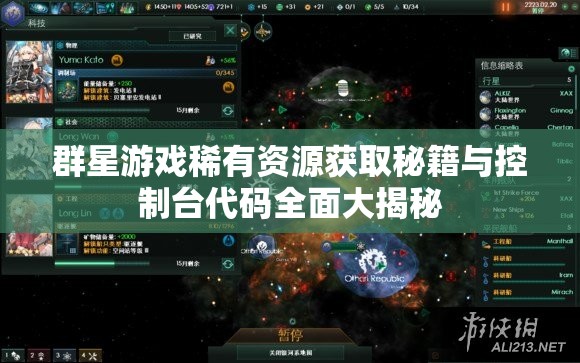 群星游戲稀有資源獲取秘籍與控制臺代碼全面大揭秘