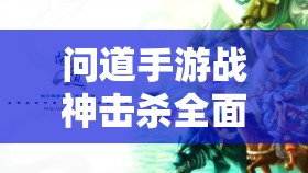 問道手游戰(zhàn)神擊殺全面攻略，高效資源管理、必備技巧及避免資源浪費策略