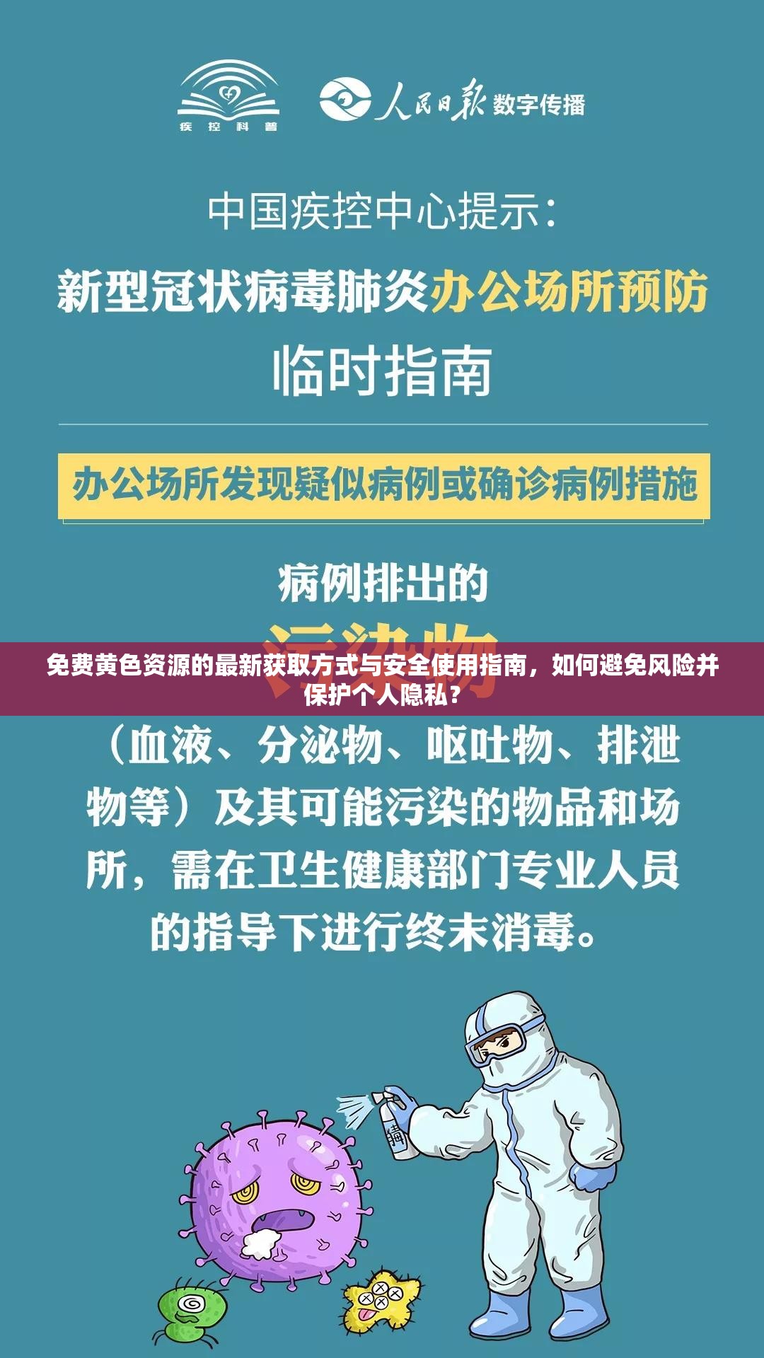 免費黃色資源的最新獲取方式與安全使用指南，如何避免風險并保護個人隱私？