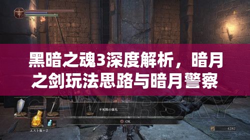 黑暗之魂3深度解析，暗月之劍玩法思路與暗月警察實(shí)戰(zhàn)技巧